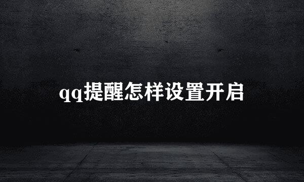 qq提醒怎样设置开启