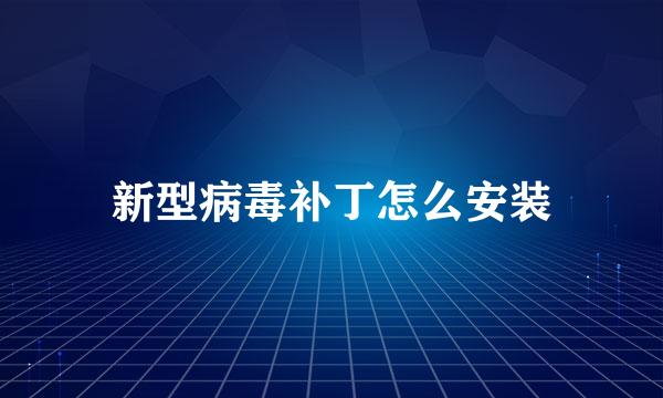 新型病毒补丁怎么安装