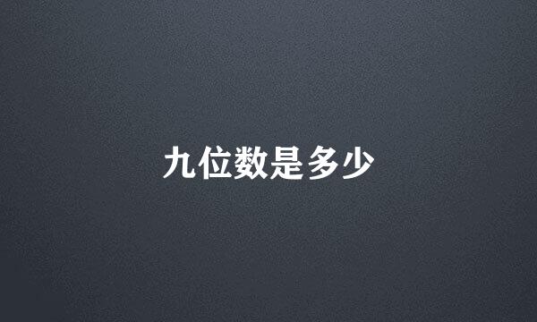 九位数是多少