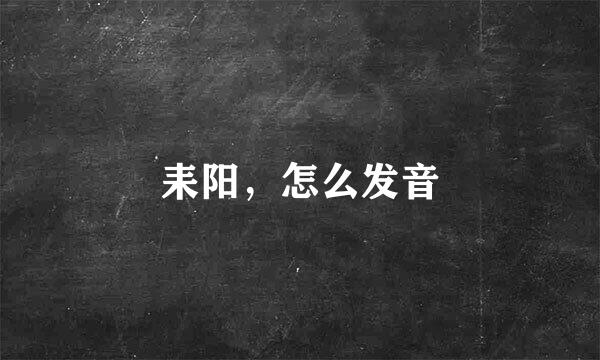 耒阳，怎么发音
