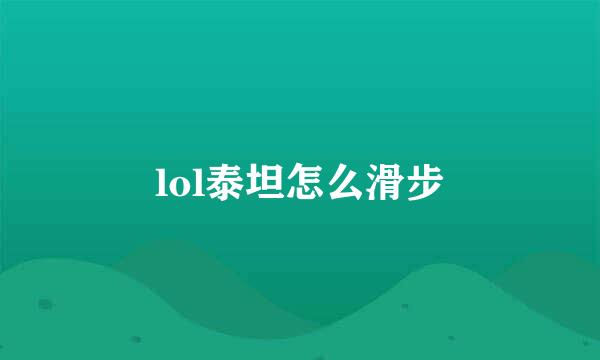 lol泰坦怎么滑步