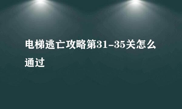 电梯逃亡攻略第31-35关怎么通过