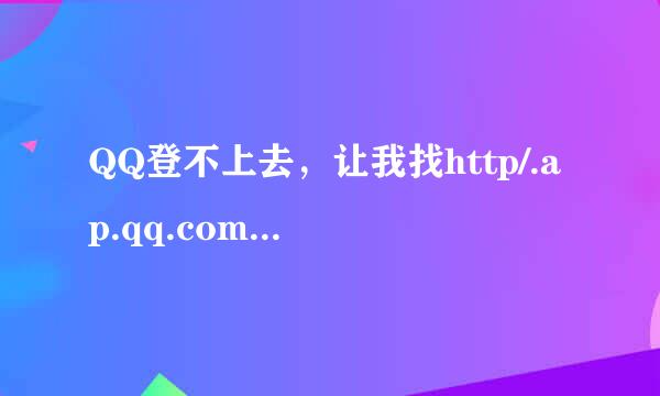 QQ登不上去，让我找http/.ap.qq.com./007怎么回事