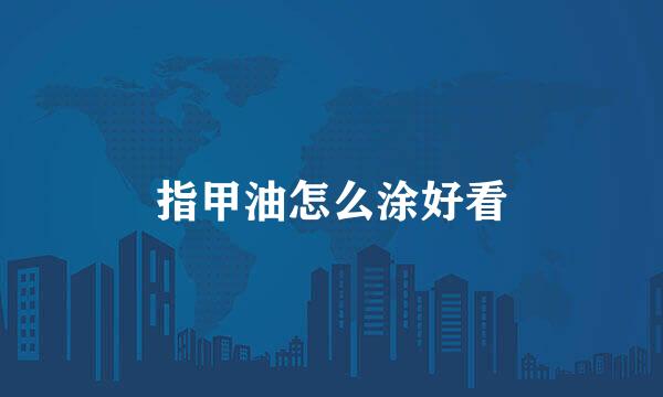 指甲油怎么涂好看