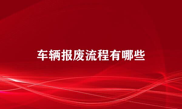 车辆报废流程有哪些