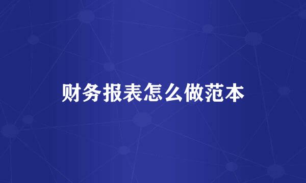 财务报表怎么做范本