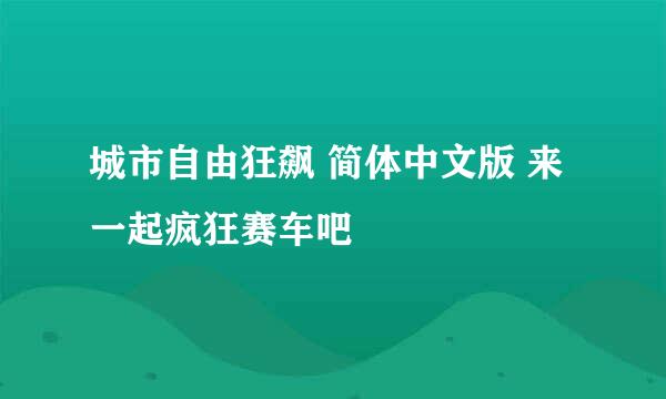 城市自由狂飙 简体中文版 来一起疯狂赛车吧