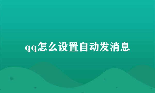qq怎么设置自动发消息