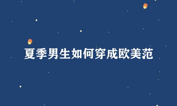 夏季男生如何穿成欧美范