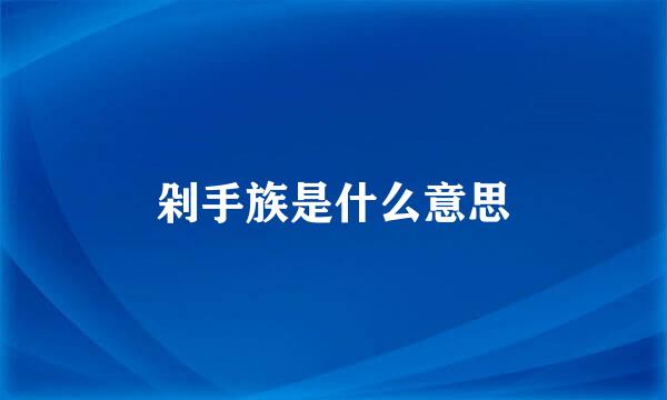 剁手族是什么意思