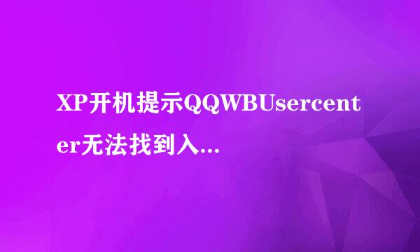 XP开机提示QQWBUsercenter无法找到入口怎么办