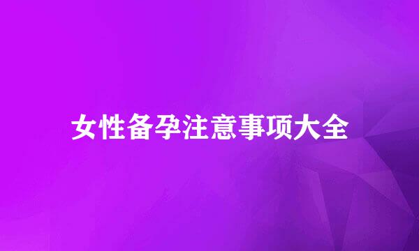 女性备孕注意事项大全