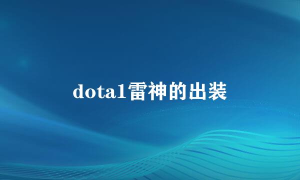 dota1雷神的出装