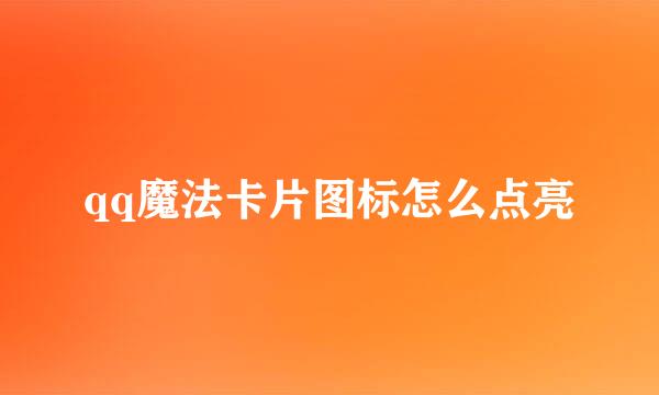 qq魔法卡片图标怎么点亮