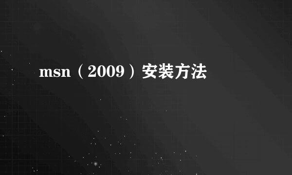 msn（2009）安装方法