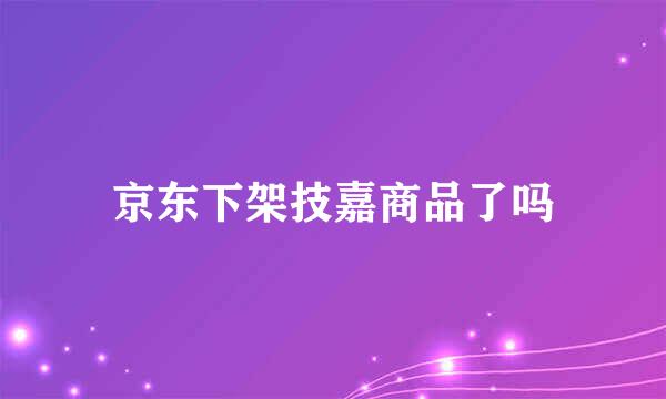 京东下架技嘉商品了吗