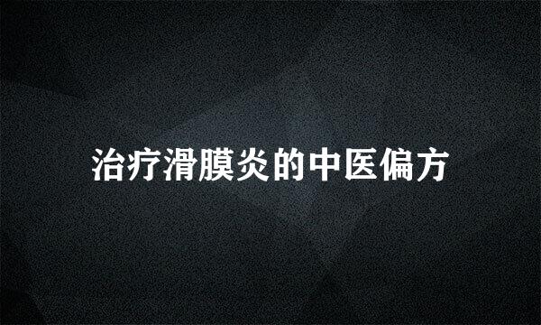 治疗滑膜炎的中医偏方