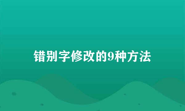 错别字修改的9种方法