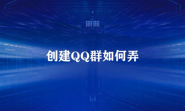 创建QQ群如何弄