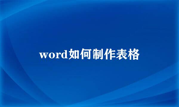 word如何制作表格