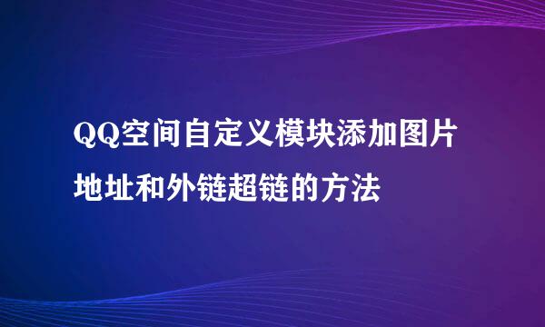 QQ空间自定义模块添加图片地址和外链超链的方法
