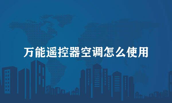 万能遥控器空调怎么使用