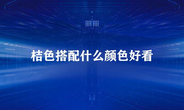 桔色搭配什么颜色好看