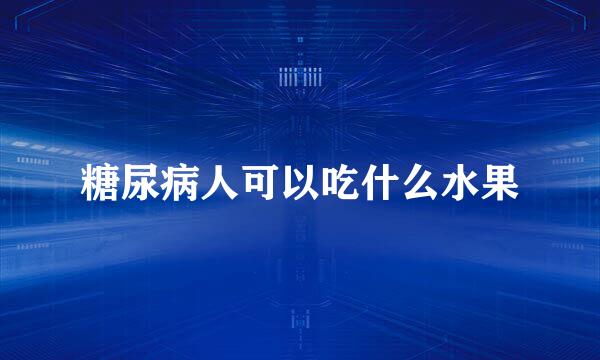 糖尿病人可以吃什么水果