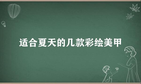 适合夏天的几款彩绘美甲