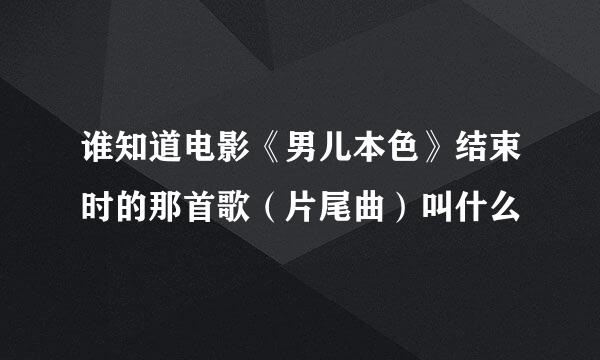 谁知道电影《男儿本色》结束时的那首歌（片尾曲）叫什么