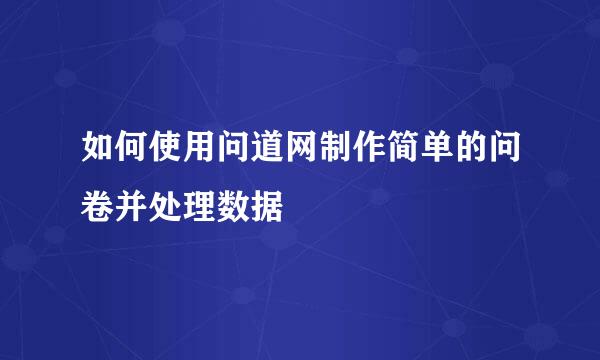 如何使用问道网制作简单的问卷并处理数据
