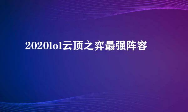 2020lol云顶之弈最强阵容