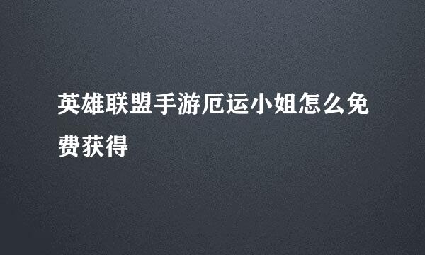 英雄联盟手游厄运小姐怎么免费获得