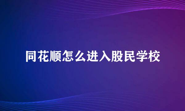 同花顺怎么进入股民学校
