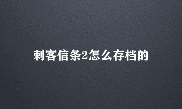 刺客信条2怎么存档的