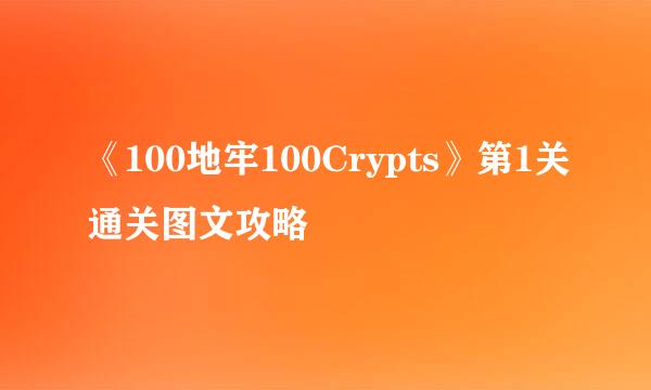 《100地牢100Crypts》第1关通关图文攻略