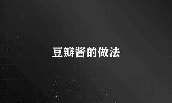 豆瓣酱的做法