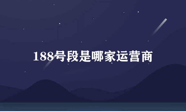 188号段是哪家运营商