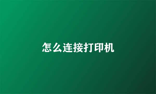 怎么连接打印机