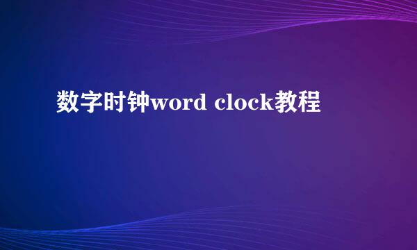数字时钟word clock教程
