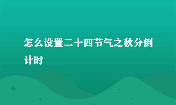 怎么设置二十四节气之秋分倒计时