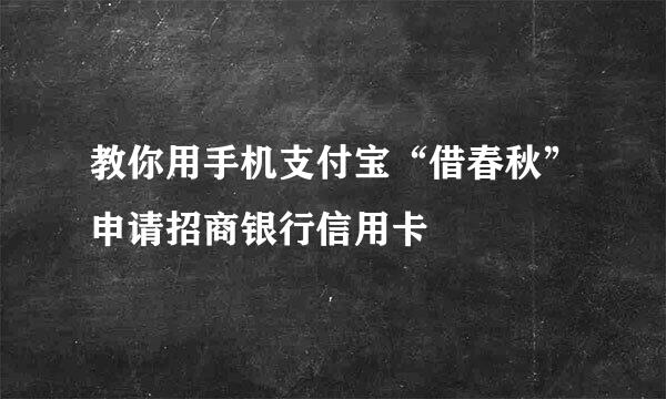 教你用手机支付宝“借春秋”申请招商银行信用卡