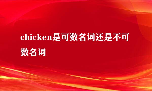 chicken是可数名词还是不可数名词