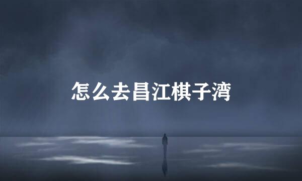 怎么去昌江棋子湾