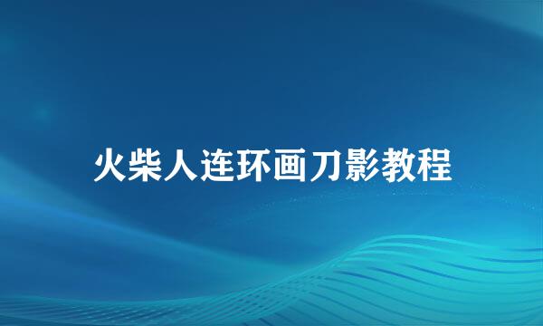 火柴人连环画刀影教程