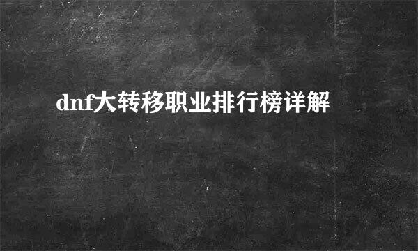 dnf大转移职业排行榜详解