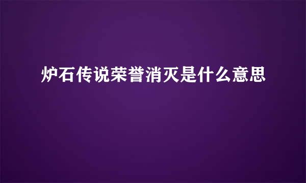 炉石传说荣誉消灭是什么意思