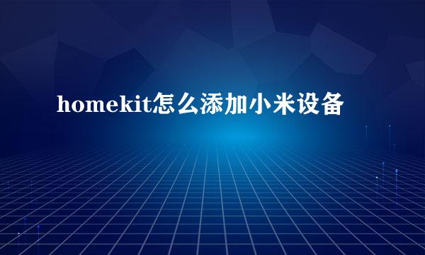 homekit怎么添加小米设备