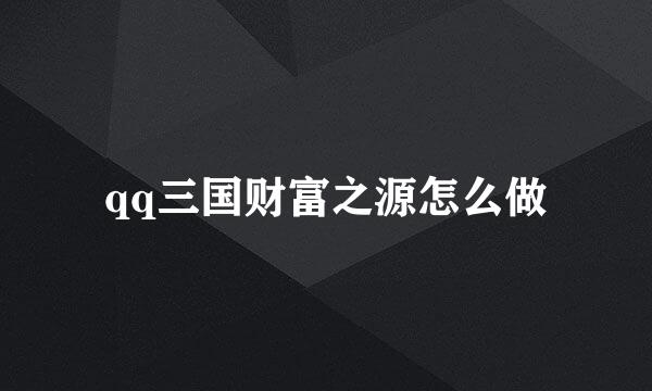qq三国财富之源怎么做