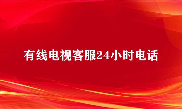 有线电视客服24小时电话